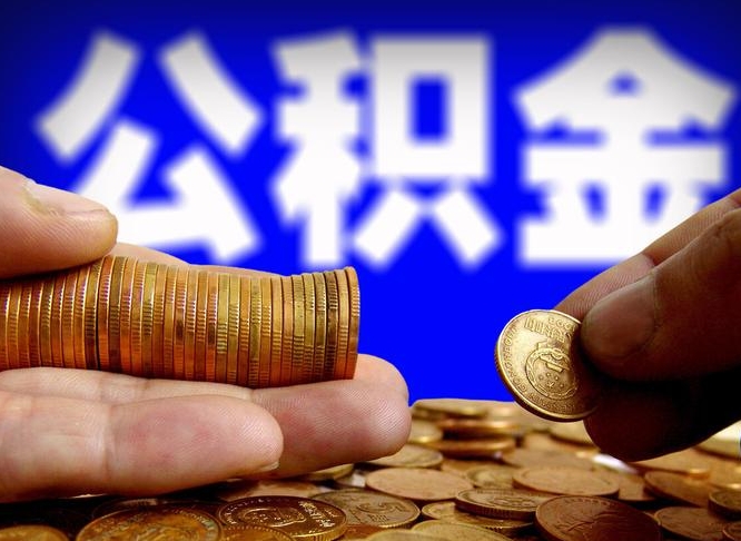 中卫找人提取公积金流程（中卫托人提取公积金）